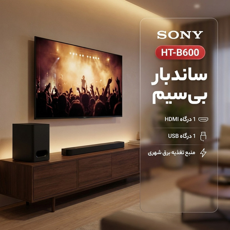ساندبار بیسیم سونی مدل HT-B600