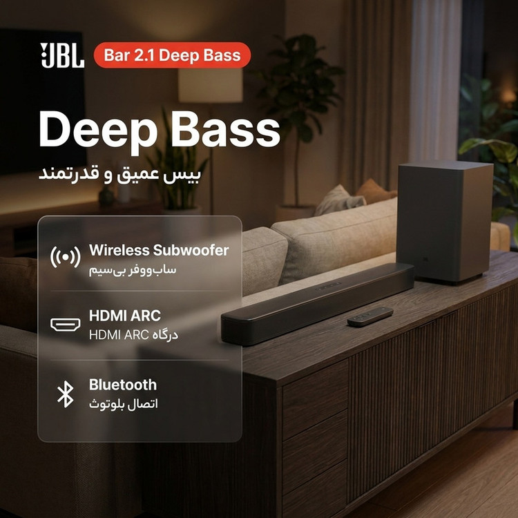 ساندبار جی بی ال مدل Bar 2.1 Deep Bass
